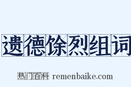 遗德馀烈组词是什么意思的图片